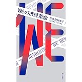 Weの市民革命