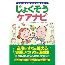Amazon.co.jp: じょくそうケアナビ: 在宅・介護施設における対策実践