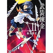 武装錬金 1 (集英社文庫(コミック版)) | 和月 伸宏 |本 | 通販