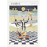 ちくま日本文学006 寺山修司 (ちくま文庫)