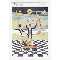 寺山修司戯曲集3 幻想劇篇 寺山修司幻想劇集』｜感想・レビュー - 読書メーター