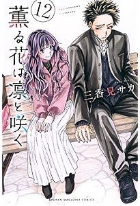 Amazon.co.jp: 薫る花は凛と咲く(10) (少年マガジンKC) : 三香見 サカ