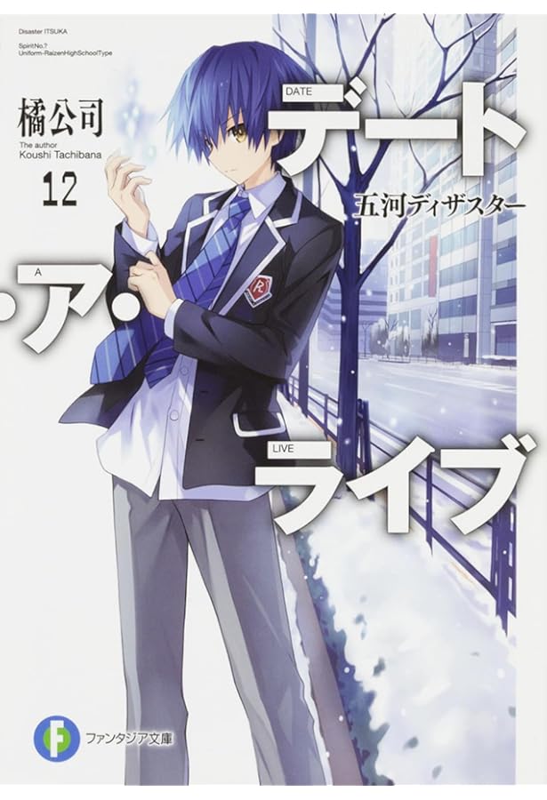 Amazon.co.jp: デート・ア・ライブ14 六喰プラネット (ファンタジア