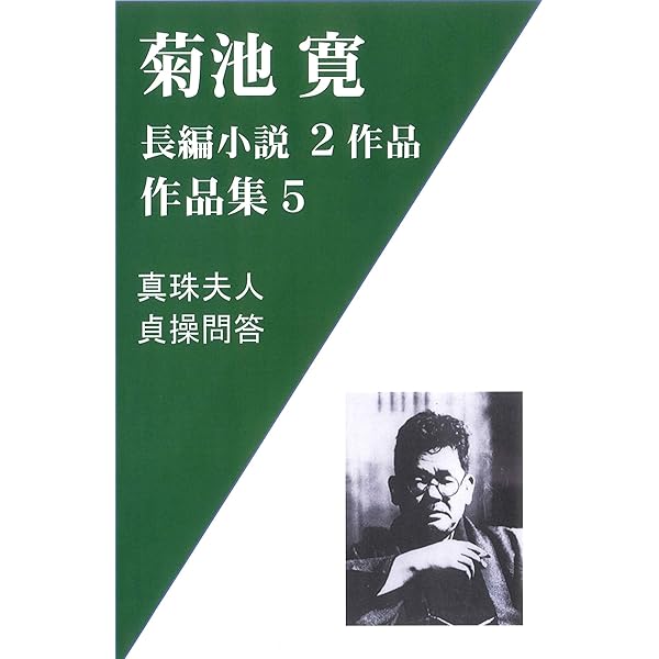 Amazon.co.jp: 菊池寛作品集4 近代小説短編集30作品-恩讐の