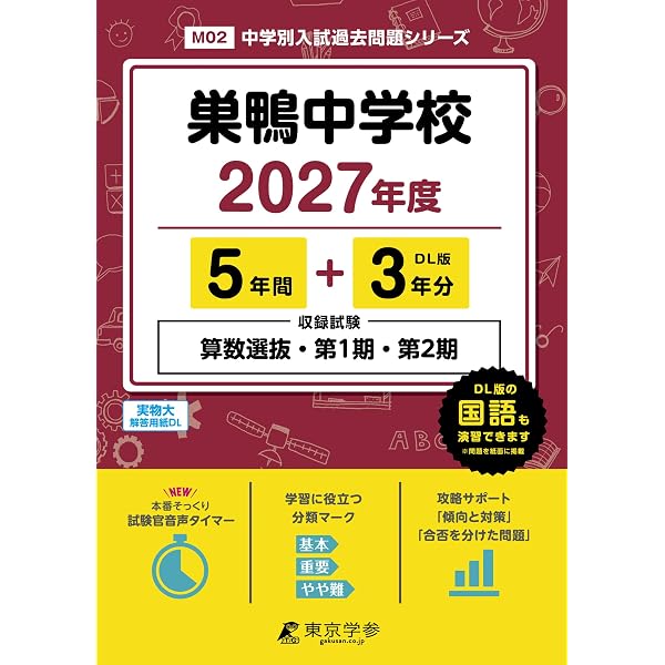 Amazon.co.jp: 巣鴨中学校 2026年度用 5年間（＋3年間HP掲載