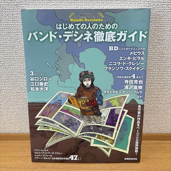 Amazon.co.jp: 美術手帖8月号増刊 「バンド・デシネ」のすべて