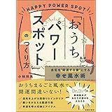 自宅を"開運する家"にする幸せ風水術「おうちパワースポット」のつくり方