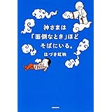 神さまは「面倒なとき」ほどそばにいる。