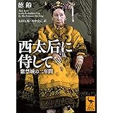 西太后に侍して 紫禁城の二年間 (講談社学術文庫)