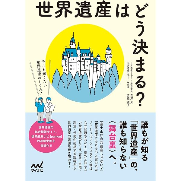 ビジュアルで学ぶ 最新世界遺産 (TJ MOOK) | 宮澤 光 |本 | 通販 | Amazon