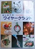 はじめてのワイヤークラフト