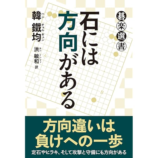 ノータイムで打つ一手〈上〉 (碁楽選書) | 曺 薫鉉, 成 起昌, 成