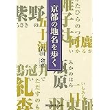 京都の地名を歩く
