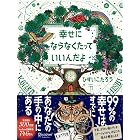 幸せにならなくたっていいんだよ