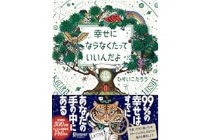 幸せにならなくたっていいんだよ