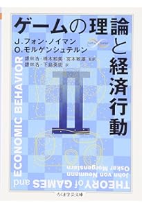 Amazon.co.jp: ゲーム理論と経済行動: 刊行60周年記念版 : ジョン