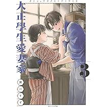 大正學生愛妻家(1) 粥川すず 直筆イラスト入りサイン本 シュリンク未開封品 大正學生愛妻家(1) 粥川すず 直筆イラスト入りサイン本
