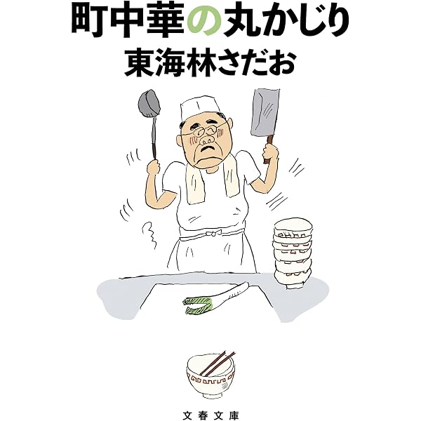 Amazon.co.jp: トンカツの丸かじり (文春文庫 し 6-28) : 東海林 さだ