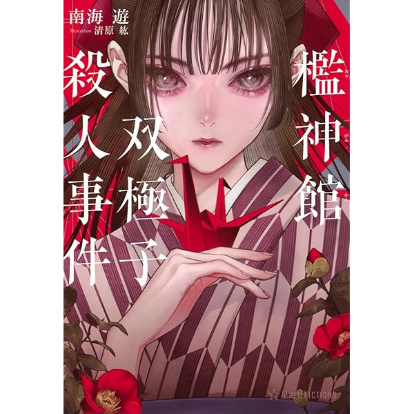 Amazon.co.jp: ネズミとキリンの金字塔 (論創ノベルス) : 門前典之: 本