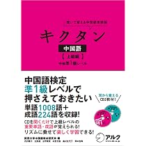 キクタン中国語【上級編】中検準1級レベル (聞いて覚える中国語単語帳