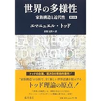 家族システムの起源(上) 〔I ユーラシア〕〔2分冊〕 | エマニュエル