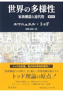 家族システムの起源(上) 〔I ユーラシア〕〔2分冊〕 | エマニュエル