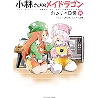 小林さんちのメイドラゴン 1～16巻 他45冊セット 小林さんちのメイ