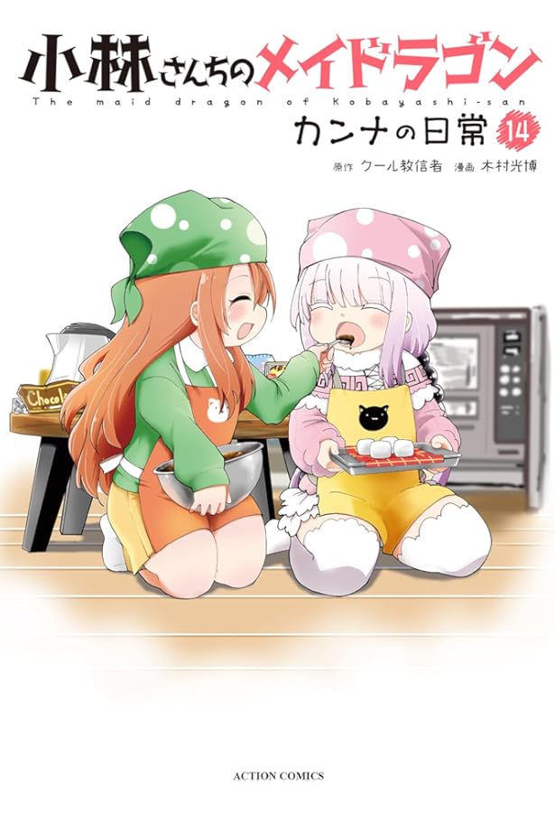 小林さんちのメイドラゴンカンナの日常(4) (アクションコミックス