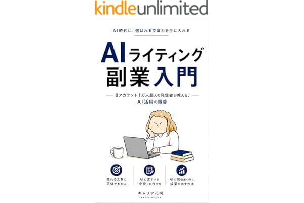 AIライティング副業入門 〜8アカウント1万人超えの発信者が教える、AI活用の順番〜 (キャリア孔明BOOKS)