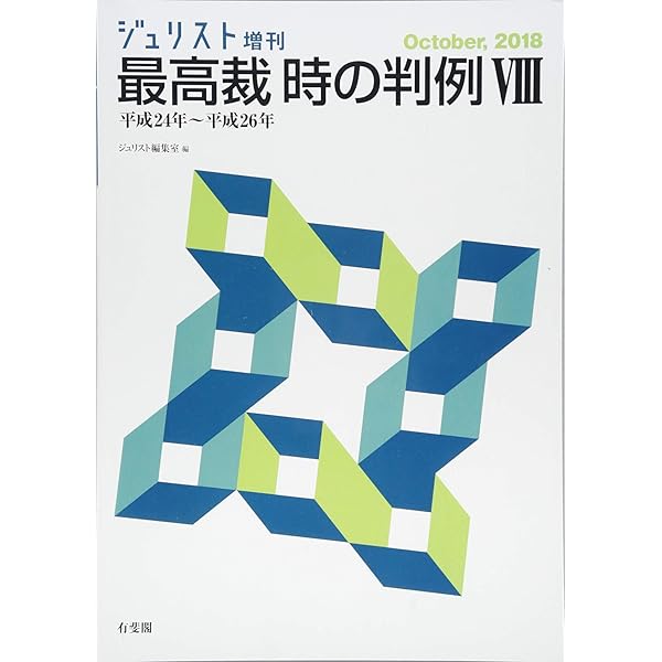 最高裁 時の判例Ⅸ〔平成27年～平成29年〕 (ジュリスト増刊