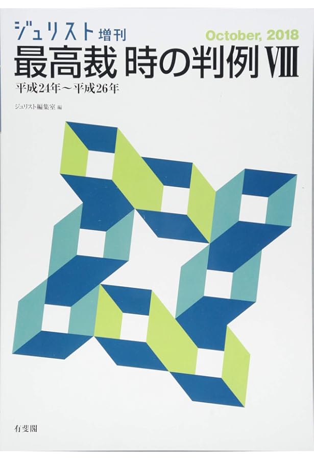 最高裁 時の判例Ⅸ〔平成27年～平成29年〕 (ジュリスト増刊