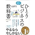 ひとりビジネスの教科書 Premium-自宅起業でお金と自由を手に入れて成功する方法