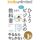 ひとりビジネスの教科書 Premium 自宅起業でお金と自由を手に入れて成功する方法