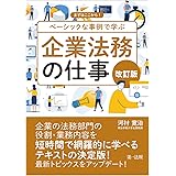 改訂版　まずはここから！　ベーシックな事例で学ぶ　企業法務の仕事