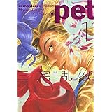 ペット リマスター・エディション 1 (BEAM COMIX)