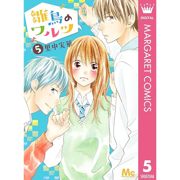 雛鳥のワルツ 9 (マーガレットコミックスDIGITAL) | 里中実華 | 少女