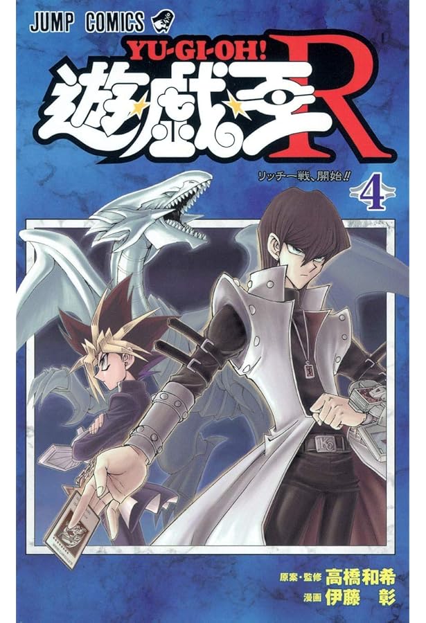 Amazon.co.jp: 遊☆戯☆王R 1 (ジャンプコミックス) : 伊藤 彰, 高橋