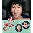 水もれ甲介 【昭和の名作ライブラリー 第74集】 [Blu-ray]