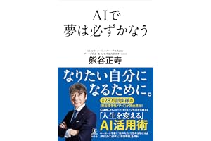 AIで夢は必ずかなう