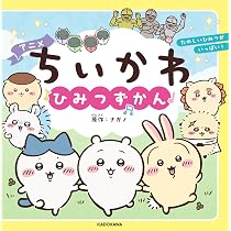 ちいかわ　ナガノキャラクター　27点セット Amazon.co.jp: アニメちいかわ ひみつずかん : ナガノ: 本