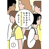 もう一人、誰かを好きになったとき：ポリアモリーのリアル