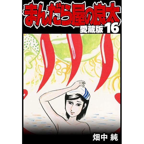 ちゅらさん　シリーズ全巻セット　計19巻 Amazon.co.jp: 絶体絶命 でんぢゃらすじーさん（19） 絶体絶命