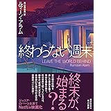 終わらない週末
