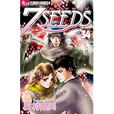 7seeds 外伝 フラワーコミックスアルファ 田村 由美 配送料無料
