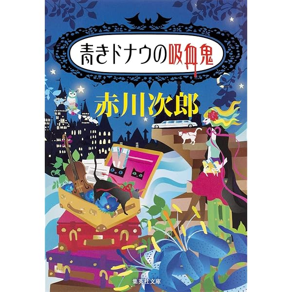 Amazon.co.jp: 吸血鬼はお年ごろ (吸血鬼はお年ごろシリーズ