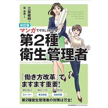 Amazon.co.jp 売れ筋ランキング: 衛生管理者の資格・検定 の中で