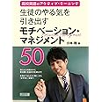 高校英語のアクティブ・ラーニング 生徒のやる気を引き出すモチベーション・マネジメント50
