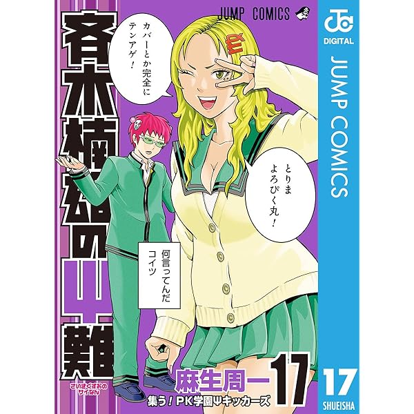 Amazon.co.jp: 斉木楠雄のΨ難 16 (ジャンプコミックスDIGITAL) 電子
