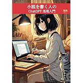 小説を書く人のChatGPT活用入門: ―創作力を引き出し、執筆の壁を乗り越えるAI活用術―