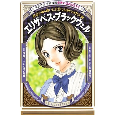 専用集英社版学習まんが世界の伝記NEXT 全21巻セット 安藤百福